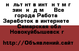 Koнcyльтaнт в интepнeт-мaгaзин (нa дoмy) - Все города Работа » Заработок в интернете   . Самарская обл.,Новокуйбышевск г.